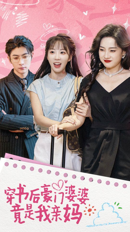 穿书后豪门婆婆竟是我亲妈 第26集