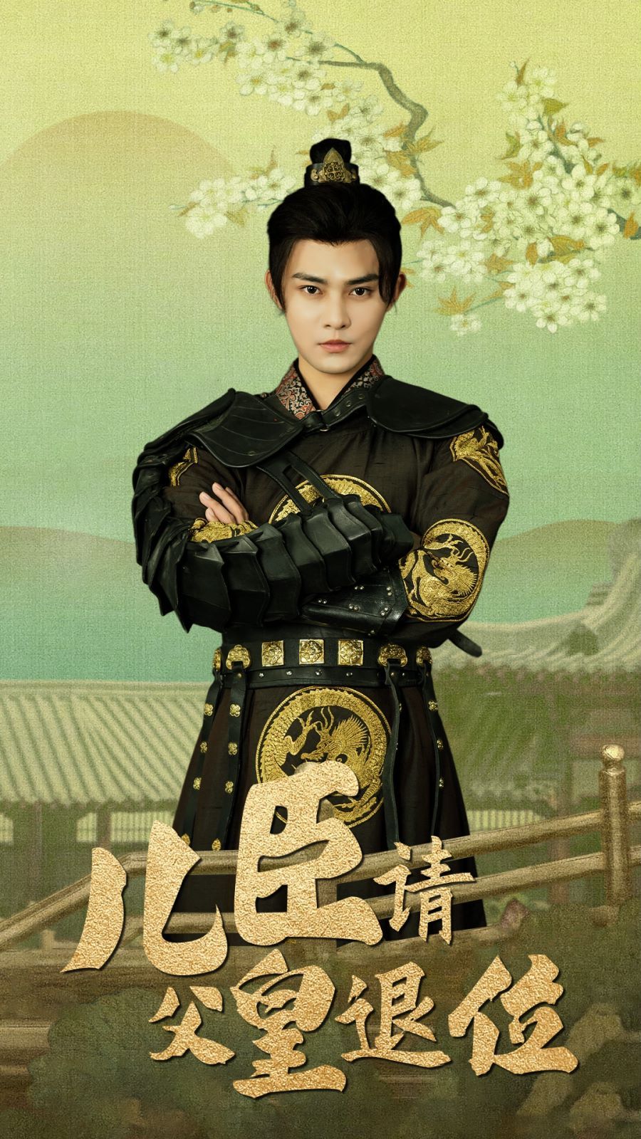 儿臣请父皇退位 第23集