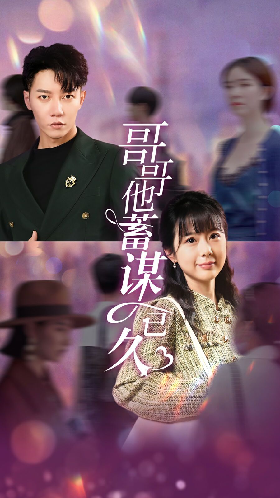 哥哥他蓄谋已久 第39集