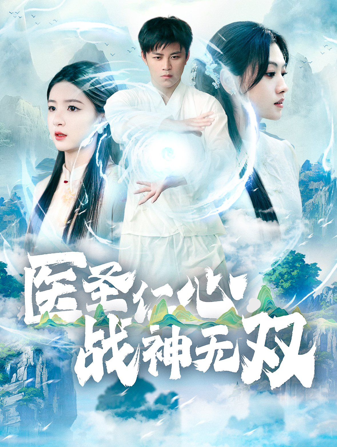 医圣仁心战神无双 第79集