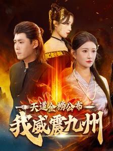 天道金榜公布我威震九州 第45集