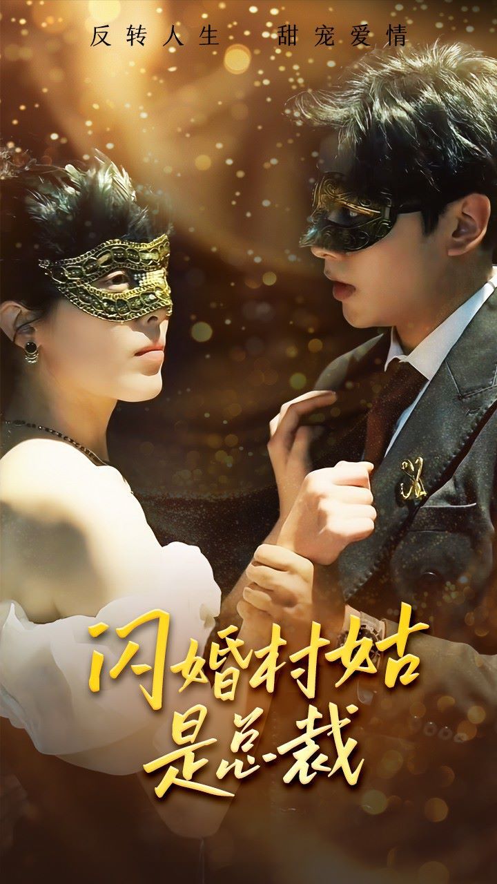 闪婚村姑是总裁 第44集