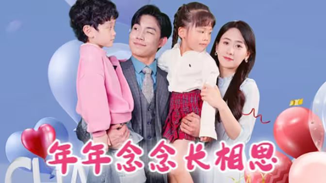 年年念念长相思 第36集