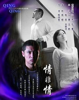 情非情 第01集