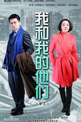 我和我的他们 第13集