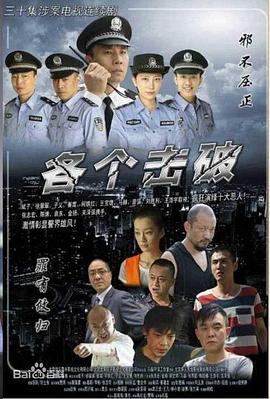 各个击破 第18集