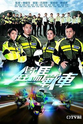 铁马战车粤语 第10集