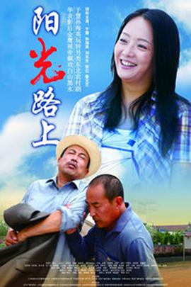 阳光路上 第32集(大结局)