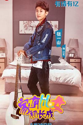 家有儿女初长成VIP独享版 第65集
