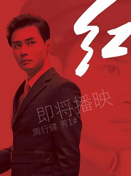 红 第35集