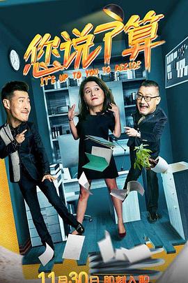 您说了算 第09集