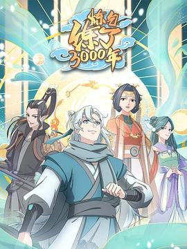 炼气练了3000年 第01集