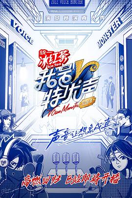 我是特优声剧团季 开篇