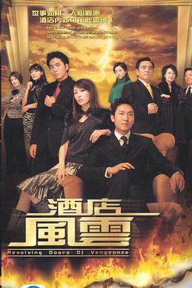 酒店风云国语 第17集