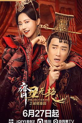 齐丑无艳之破镜重圆 第24集