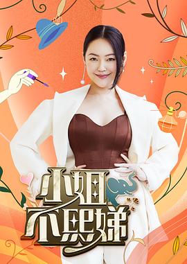 小姐不熙娣 20230428期