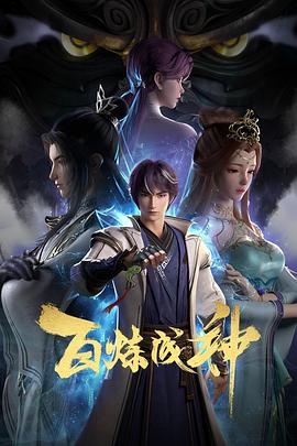 百炼成神 第69集