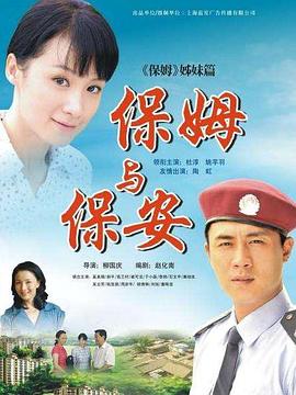 保姆与保安 第22集