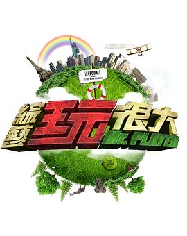 综艺玩很大 20240406期