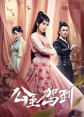 公主驾到2019 第07集