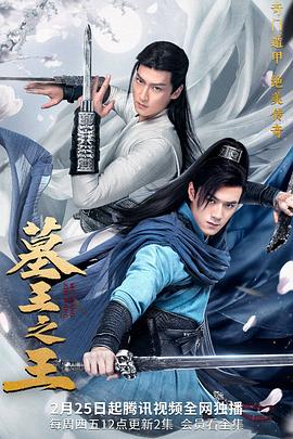 墓王之王 第20集