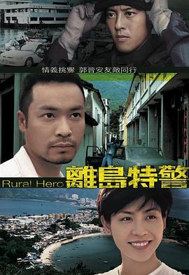 离岛特警国语 第01集