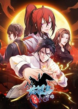 动态漫画·从姑获鸟开始：龙城争霸 第44集