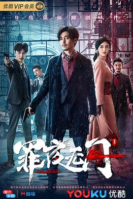 罪夜无间 第20集