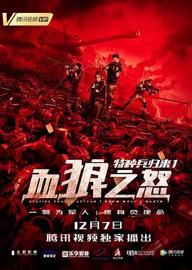 特种兵归来1：血狼之怒 HD流畅
