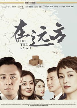 在远方 第11集
