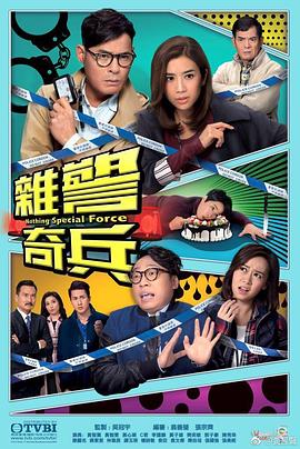 杂警奇兵粤语 第15-16集