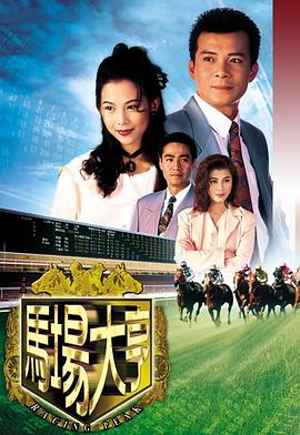 马场大亨国语 第06集
