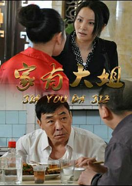 家有大姐 第14集