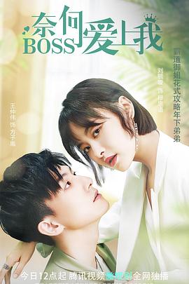 奈何BOSS爱上我 第06集