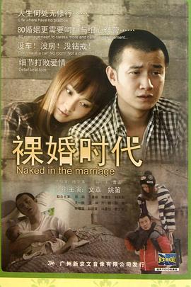 裸婚时代2011 第16集