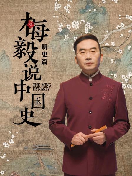 梅毅说中国史明史篇 第27集