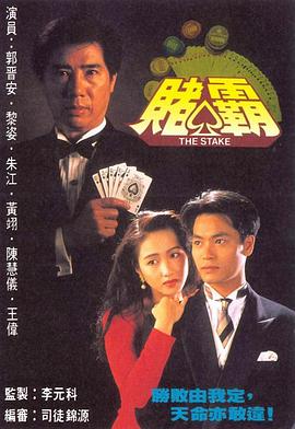赌霸国语 第03集