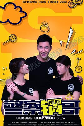 警察锅哥第二季 第08集