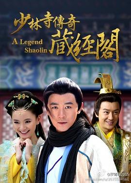 少林寺传奇藏经阁 第35集