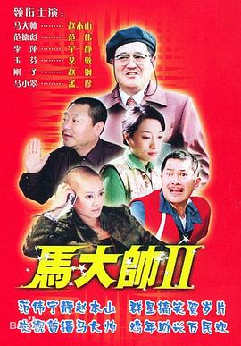马大帅2 第10集