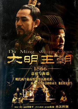 大明王朝1566 第36集