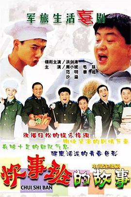 炊事班的故事1 第24集