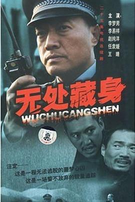 无处藏身2008 第07集