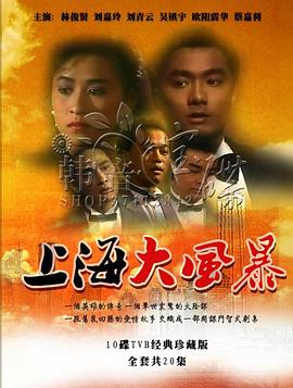 上海大风暴粤语 第05集