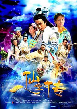 八仙全传 第16集