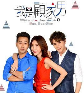 我是顾家男 第05集
