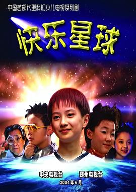 快乐星球第一部 第16集