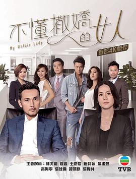 不懂撒娇的女人粤语 第20集