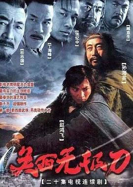 关西无极刀 第14集