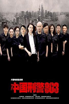 中国刑警803 第05集